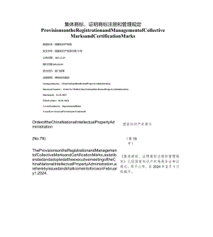 【中英文对照版】集体商标、证明商标注册和管理规定（2024.2.1实施）.docx
