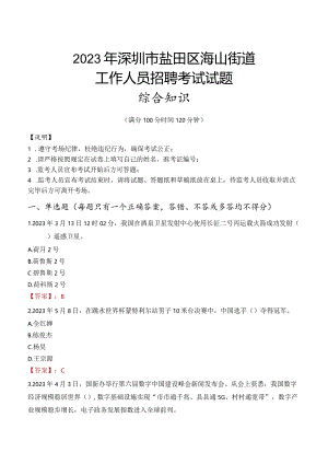 2023年深圳市盐田区海山街道工作人员招聘考试试题真题.docx