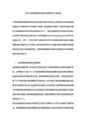 2024滋养细胞线粒体氧化应激损伤与子痫前期.docx