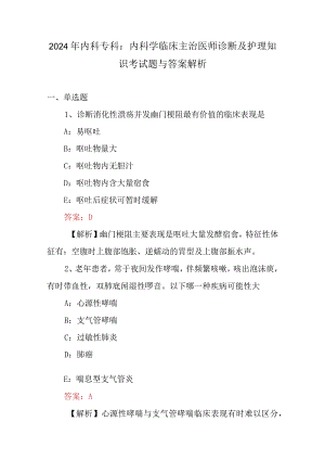 2024年内科专科：内科学临床主治医师诊断及护理知识考试题与答案解析.docx