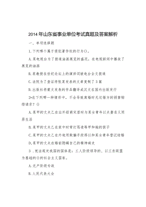 2014年山东省事业单位考试真题及答案解析.docx