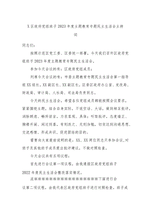 x区政府党组班子2023年度主题教育专题民主生活会主持词.docx