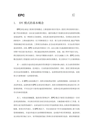 EPC模式下建筑工程投资风险管理浅析.docx