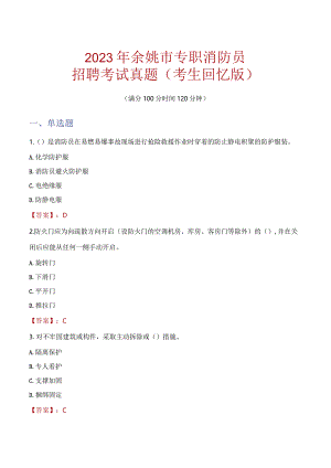 2023年余姚市消防员考试真题及答案.docx
