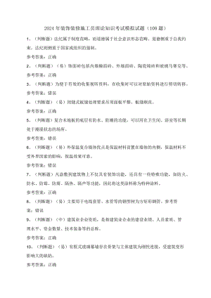 2024年装饰装修施工员理论知识考试模拟试题（100题）含答案.docx