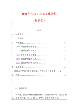 2024年医院护理部工作计划（最新版）.docx