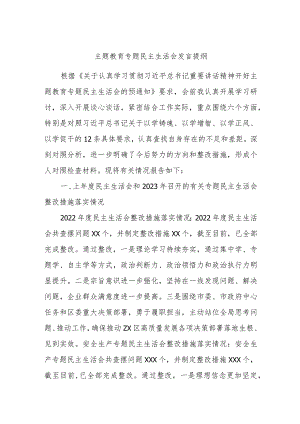 主题教育专题民主生活会发言提纲.docx