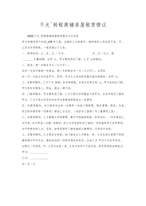 不允许转租商铺房屋租赁协议.docx