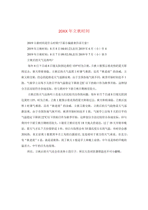 20XX年立秋时间.docx