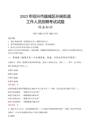 2023年绍兴市越城区孙端街道工作人员招聘考试试题真题.docx
