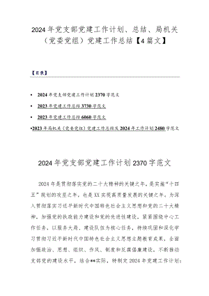 2024年党支部党建工作计划、总结、局机关（党委党组）党建工作总结【4篇文】.docx