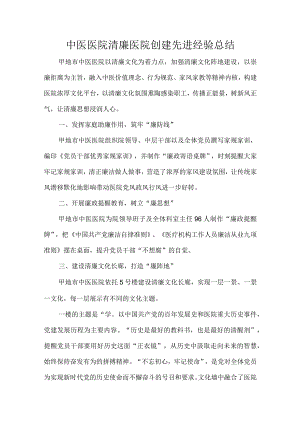 中医医院清廉医院创建先进经验总结.docx