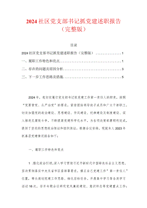2024社区党支部书记抓党建述职报告（完整版）.docx