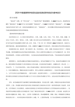 2024年普通高等学校招生适应性测试研究综述与备考启示.docx