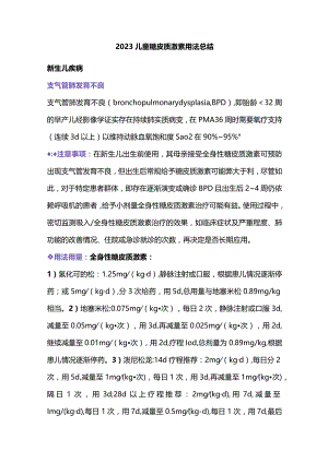 2023儿童糖皮质激素用法总结.docx