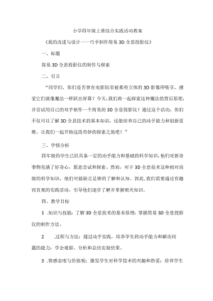 《我的改进与设计——巧手制作简易3D全息投影仪》教案四年级上册综合实践活动.docx