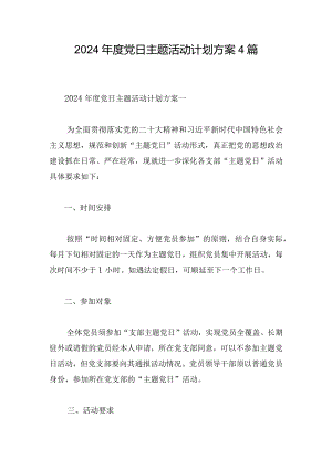 2024年度党日主题活动计划方案4篇.docx