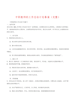 中职教师的工作计划6篇(完整).docx