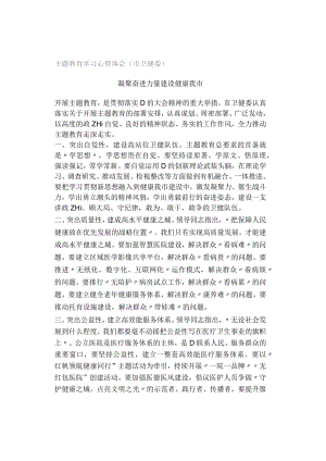 主题教育学习心得体会（市卫健委）.docx
