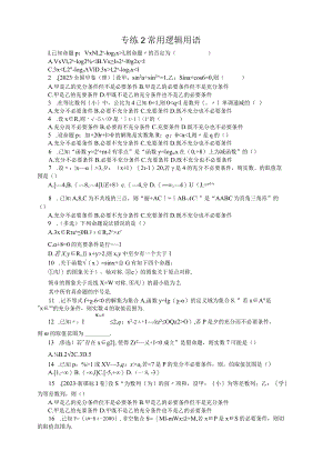 专练2简单的逻辑用语公开课教案教学设计课件资料.docx