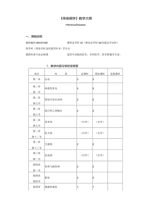 人卫9版《传染病学》教学大纲(适用对象临床医学全科医学、医学影像学、精神(仁济)专业).docx