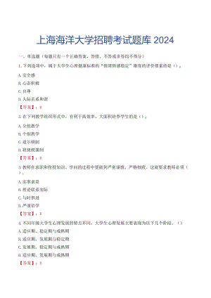 上海海洋大学招聘考试题库2024.docx