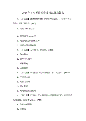 2024年T电梯修理作业模拟题及答案.docx