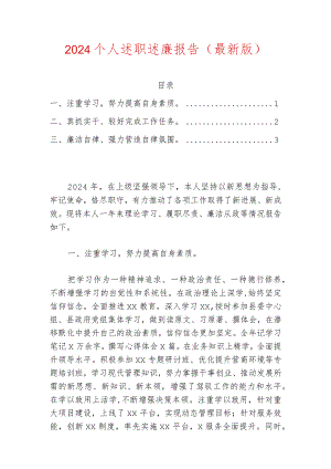 2024个人述职述廉报告（最新版）.docx