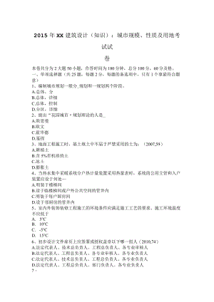 2015年建筑设计(知识)：城市规模、性质与用地考试试卷.docx