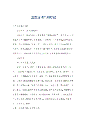 主题活动策划方案.docx