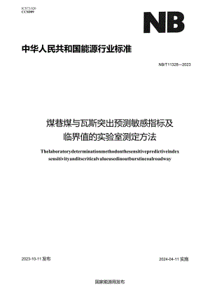 NB-T11328-2023煤巷煤与瓦斯突出预测敏感指标及临界值的实验室测定方法.docx