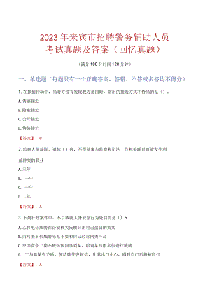 2023年来宾市招聘警务辅助人员考试真题及答案.docx