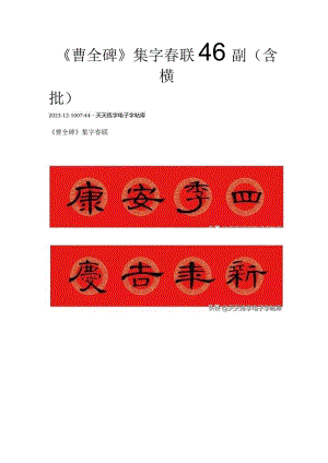 《曹全碑》集字春联46副（含横批）.docx