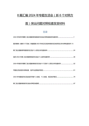 8篇汇编2024年专题生活会（新6个对照方面）突出问题对照检查发言材料.docx