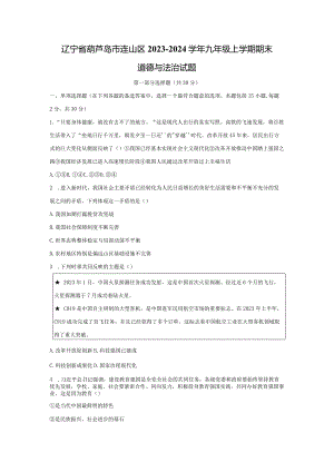 【道德与法治】辽宁省葫芦岛市连山区2023-2024学年九年级上学期期末试题.docx