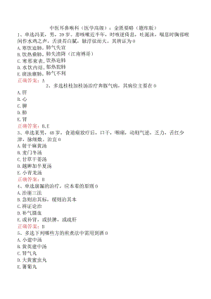 中医耳鼻喉科(医学高级)：金匮要略（题库版）.docx