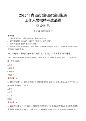 2023年青岛市城阳区城阳街道工作人员招聘考试试题真题.docx