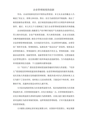 企业管理制度的创新.docx