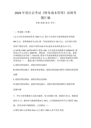 2024年度注会考试《财务成本管理》高频考题汇编.docx