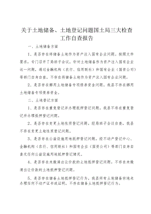 3关于土地储备、土地登记问题国土局三大检查工作自查报告.docx