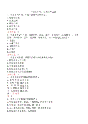 中医妇科学：妊娠病考试题.docx