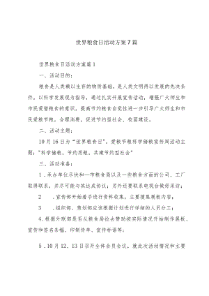 世界粮食日活动方案7篇.docx