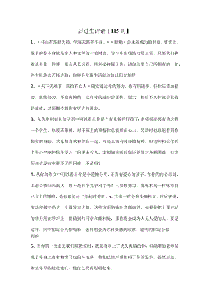 15、后进生评语【115则】.docx