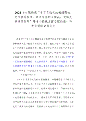 2024年对照检视“学习贯彻党的创新理论党性修养提高联系服务群众情况发挥先锋模范作用”等4个检视方面专题检查材料发言提纲2篇范文.docx