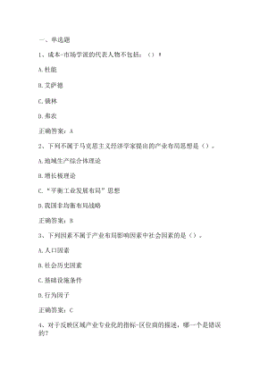 产业经济学（产业布局与集群）单元测验习题与答案.docx