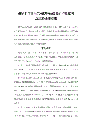 低钠血症补钠后出现肢体偏瘫的护理案例反思及处理措施.docx