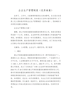 企业生产管理制度（优秀6篇）.docx