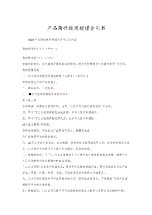 产品商标使用授权合同书.docx