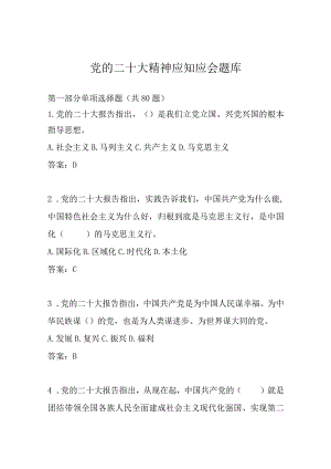 二十大精神应知应会题库（带答案）.docx