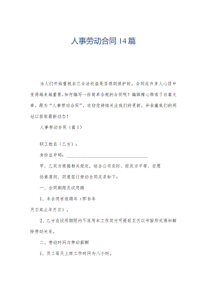 人事劳动合同14篇.docx